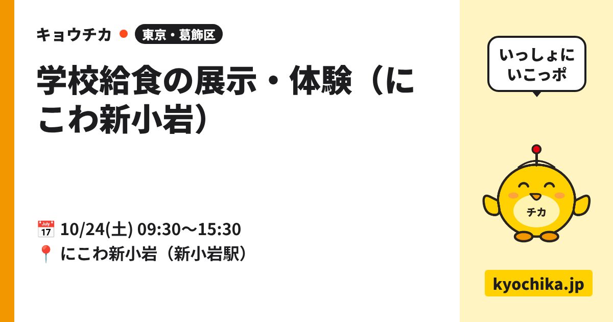 学校給食の展示・体験（にこわ新小岩）（日程と会場のカード）