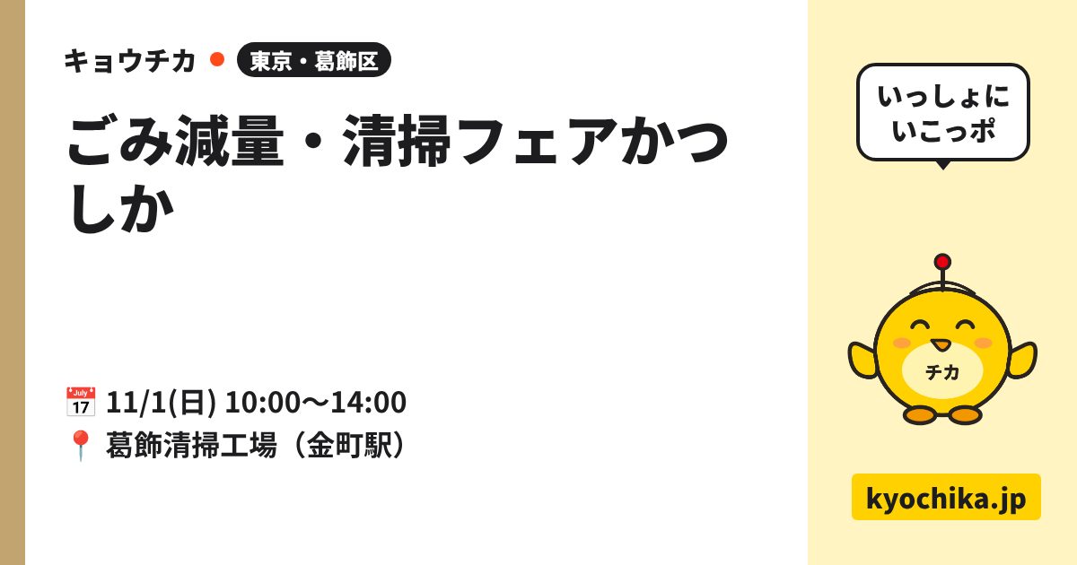 ごみ減量・清掃フェアかつしか（日程と会場のカード）
