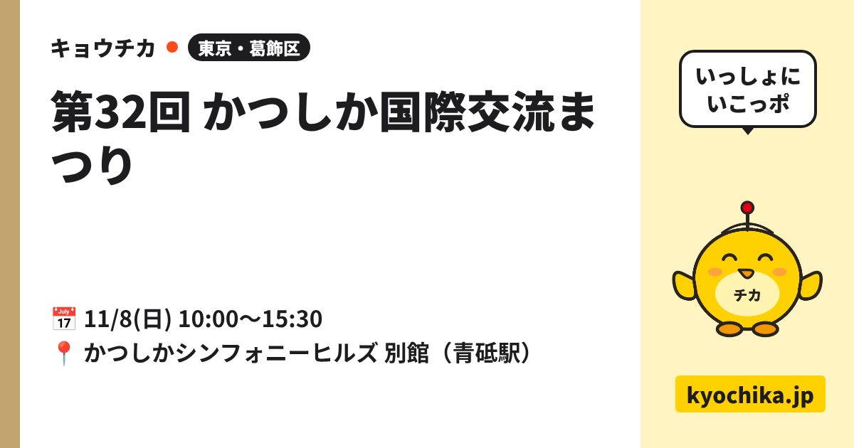 第32回 かつしか国際交流まつり（日程と会場のカード）