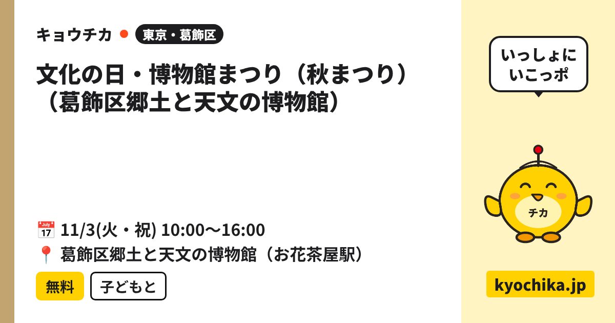 文化の日・博物館まつり（秋まつり）（葛飾区郷土と天文の博物館）（日程と会場のカード）