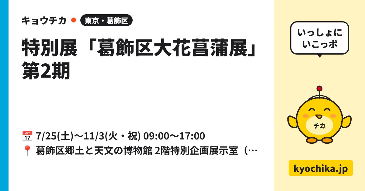 特別展「葛飾区大花菖蒲展」第2期（日程と会場のカード）