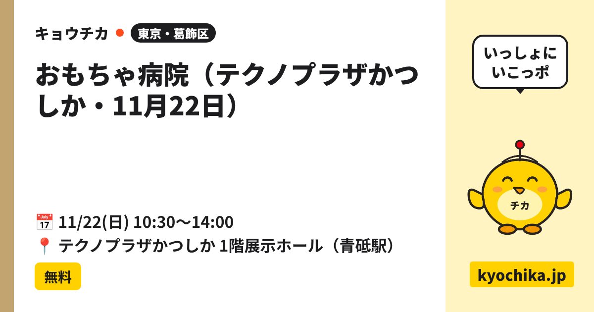 おもちゃ病院（テクノプラザかつしか・11月22日）（日程と会場のカード）