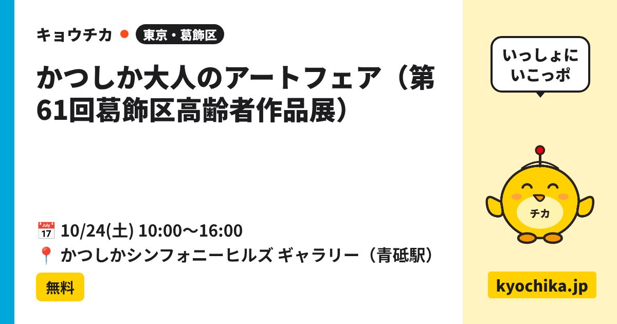 かつしか大人のアートフェア（第61回葛飾区高齢者作品展）（日程と会場のカード）