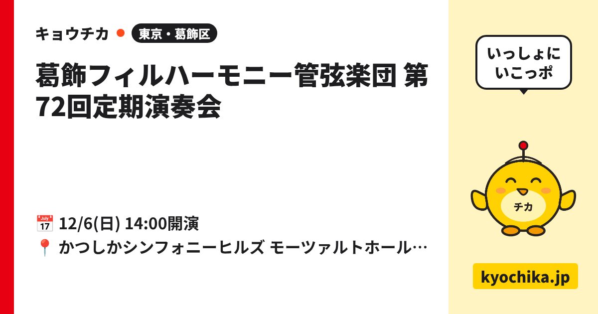 葛飾フィルハーモニー管弦楽団 第72回定期演奏会（日程と会場のカード）