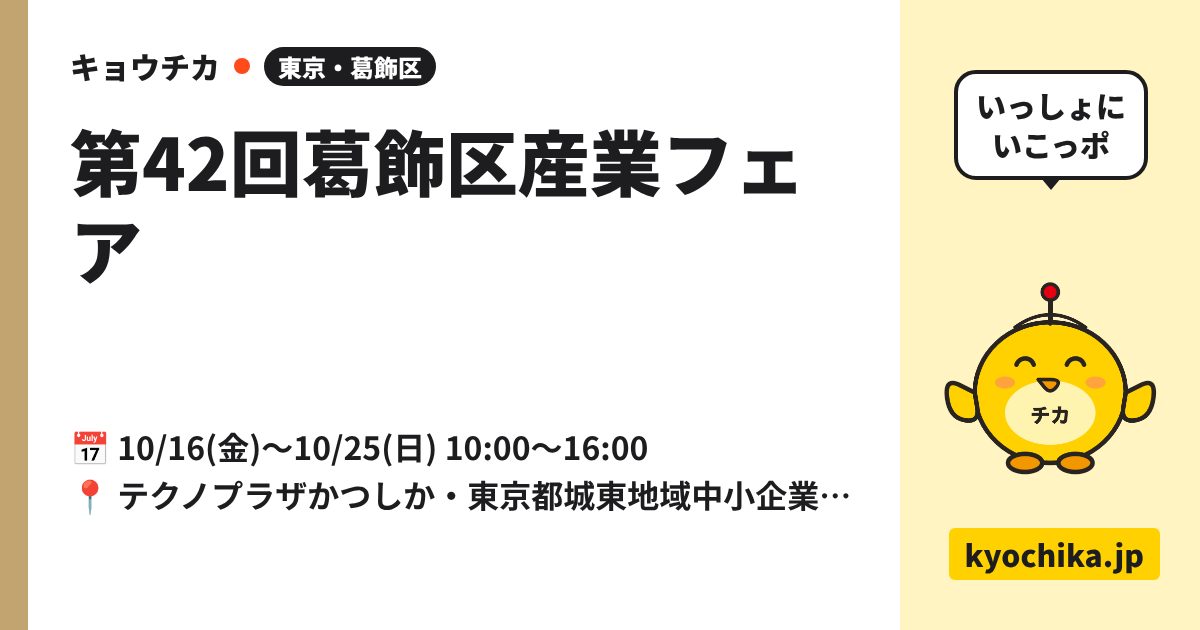 第42回葛飾区産業フェア（日程と会場のカード）