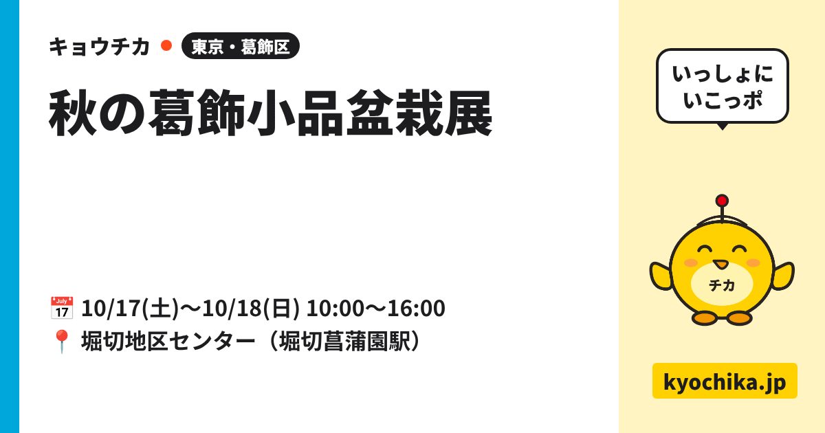 秋の葛飾小品盆栽展（日程と会場のカード）
