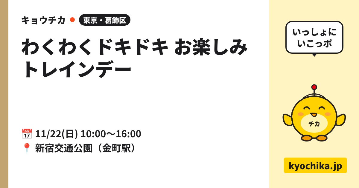 わくわくドキドキ お楽しみトレインデー（日程と会場のカード）