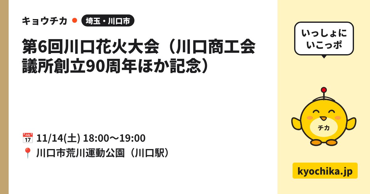 第6回川口花火大会（川口商工会議所創立90周年ほか記念）（日程と会場のカード）