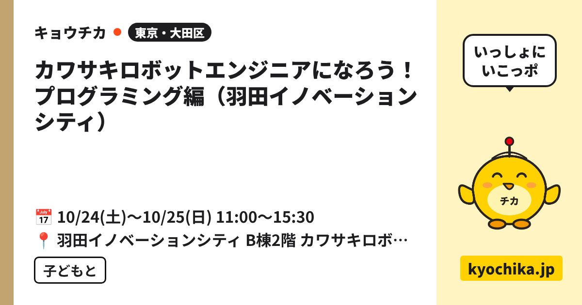 カワサキロボットエンジニアになろう！プログラミング編（羽田イノベーションシティ）（日程と会場のカード）