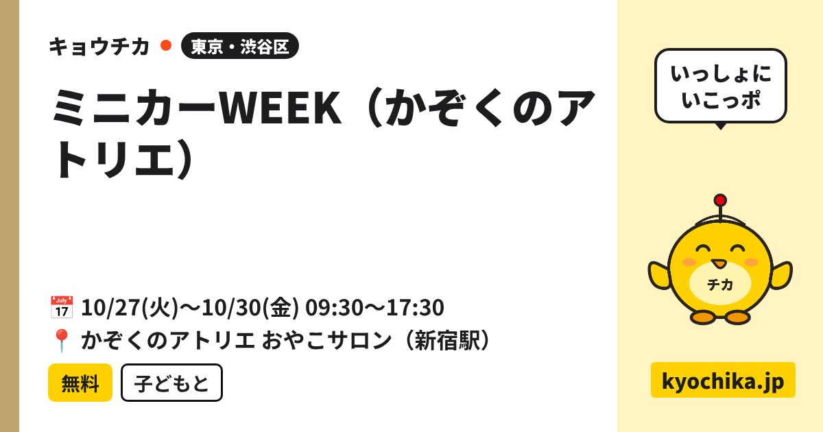 ミニカーWEEK（かぞくのアトリエ）（日程と会場のカード）