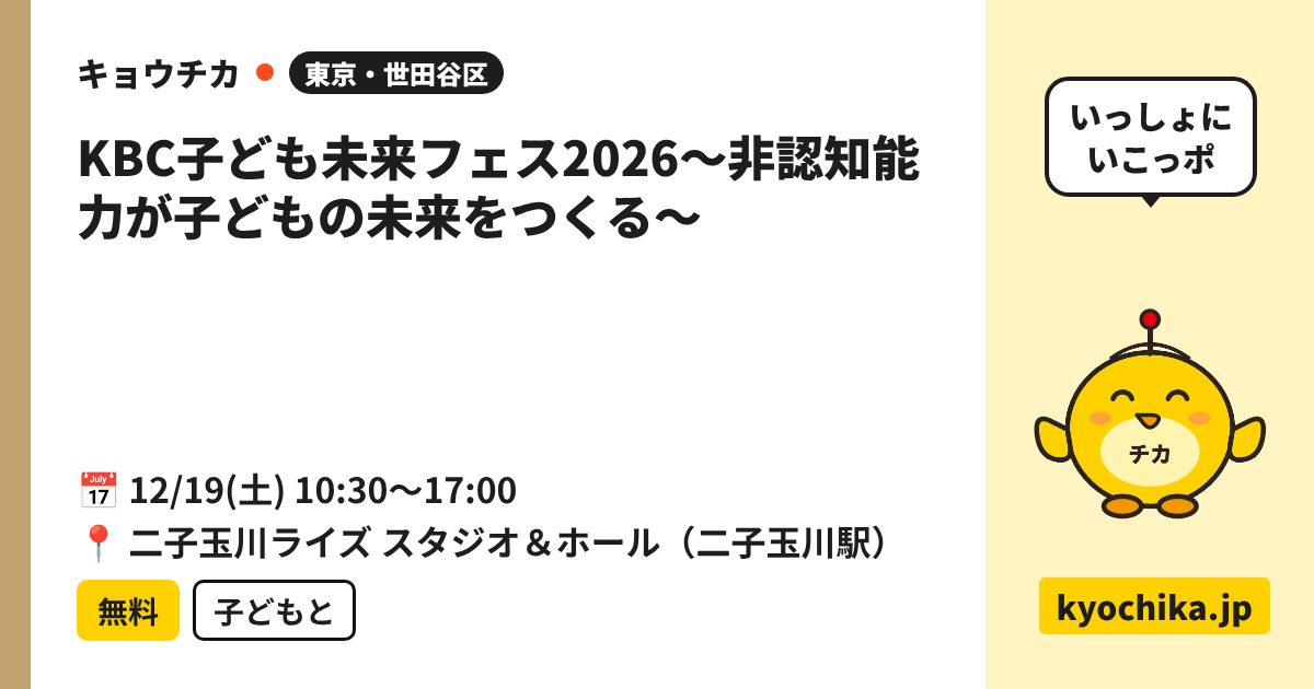 KBC子ども未来フェス2026～非認知能力が子どもの未来をつくる～（日程と会場のカード）