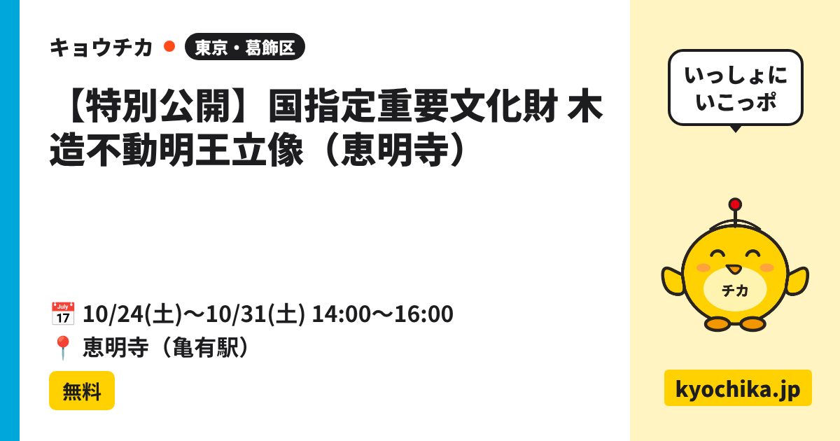 【特別公開】国指定重要文化財 木造不動明王立像（恵明寺）（日程と会場のカード）