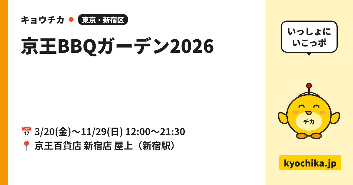 京王BBQガーデン2026（日程と会場のカード）
