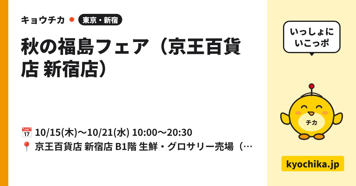 秋の福島フェア（京王百貨店 新宿店）（日程と会場のカード）