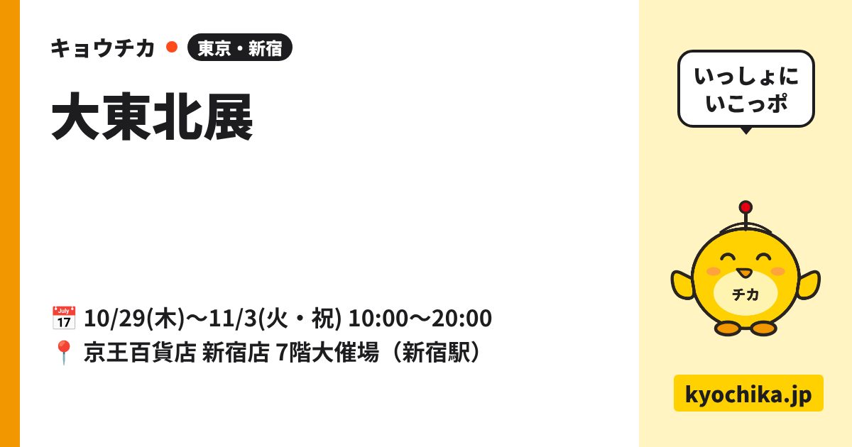 大東北展（日程と会場のカード）