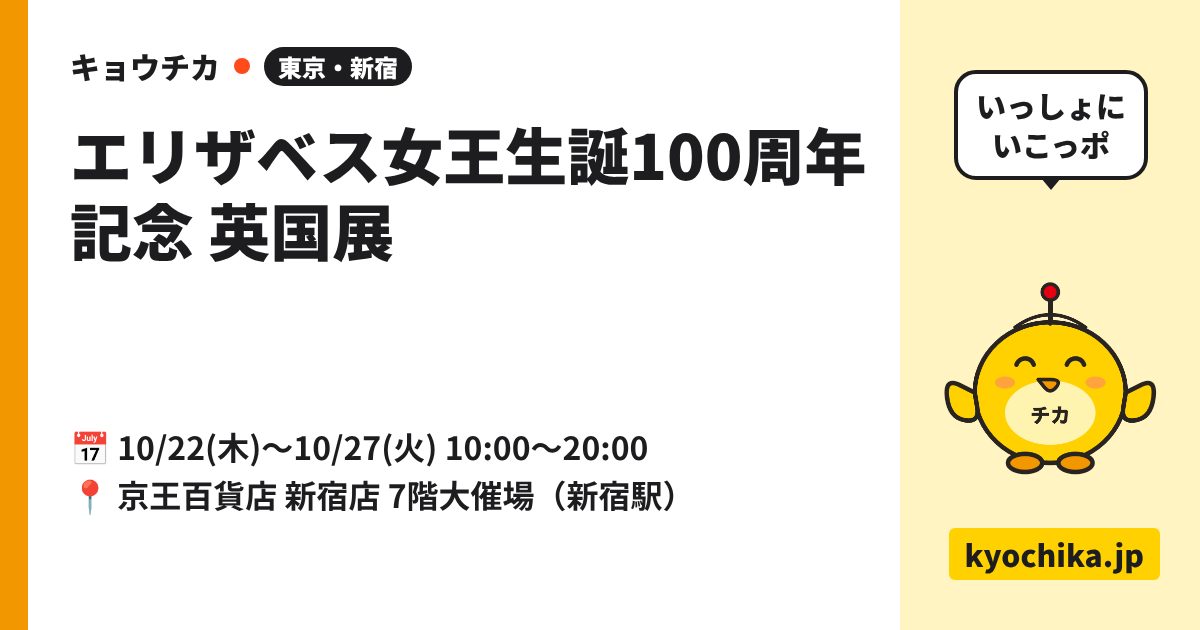 エリザベス女王生誕100周年記念 英国展（日程と会場のカード）