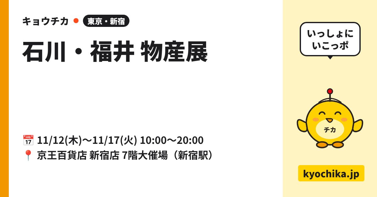石川・福井 物産展（日程と会場のカード）