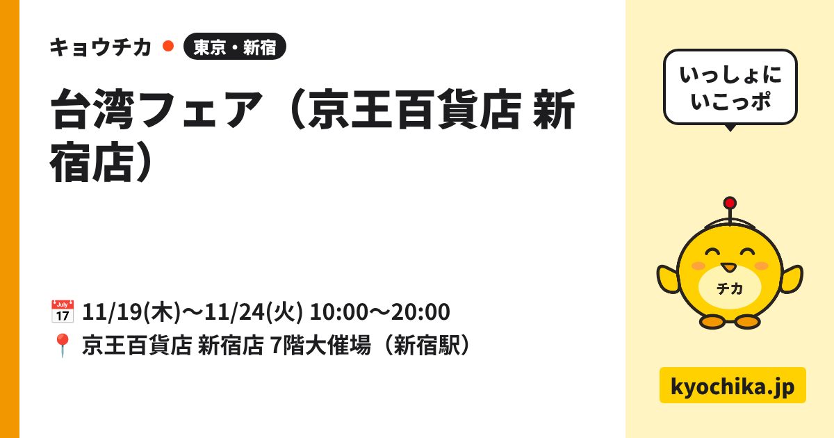 台湾フェア（京王百貨店 新宿店）（日程と会場のカード）
