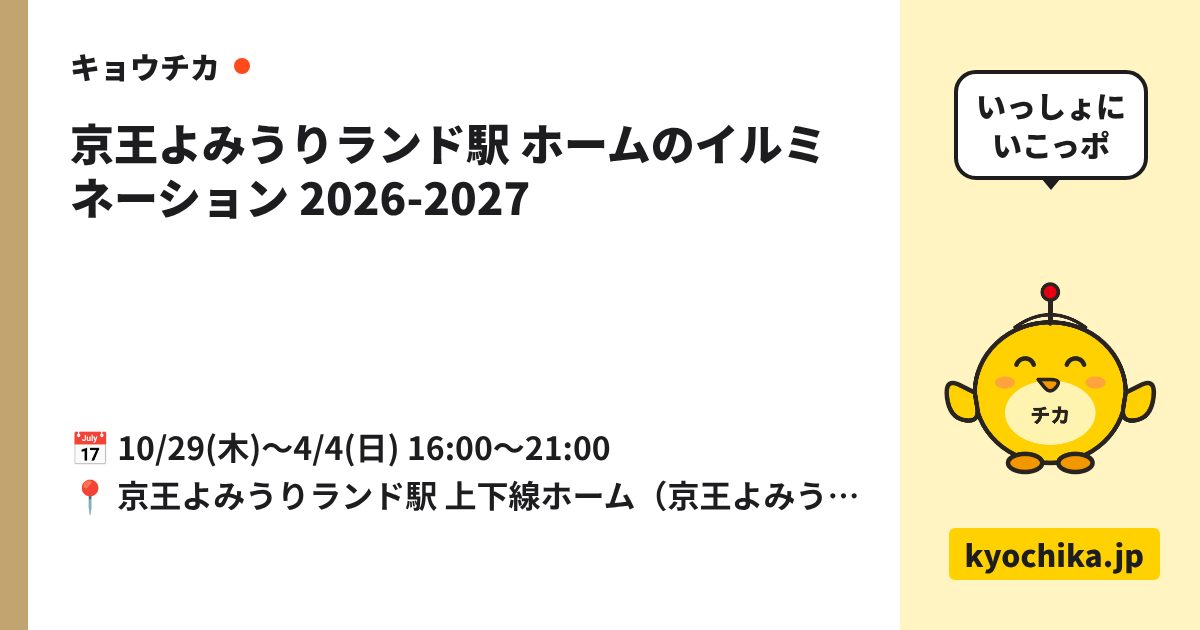京王よみうりランド駅 ホームのイルミネーション 2026-2027（日程と会場のカード）