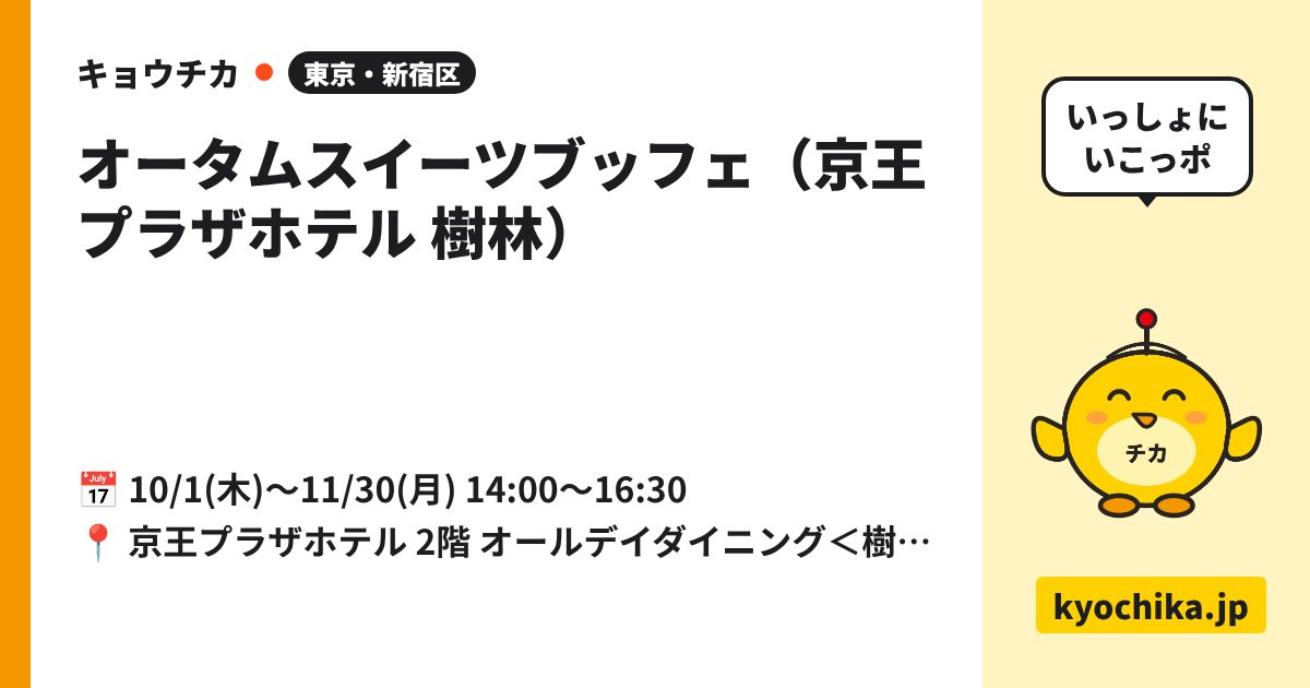 オータムスイーツブッフェ（京王プラザホテル 樹林）（日程と会場のカード）