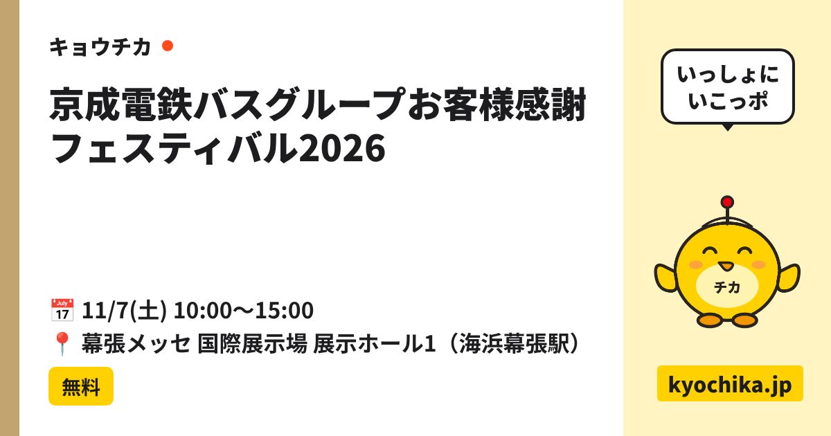 京成電鉄バスグループお客様感謝フェスティバル2026（日程と会場のカード）