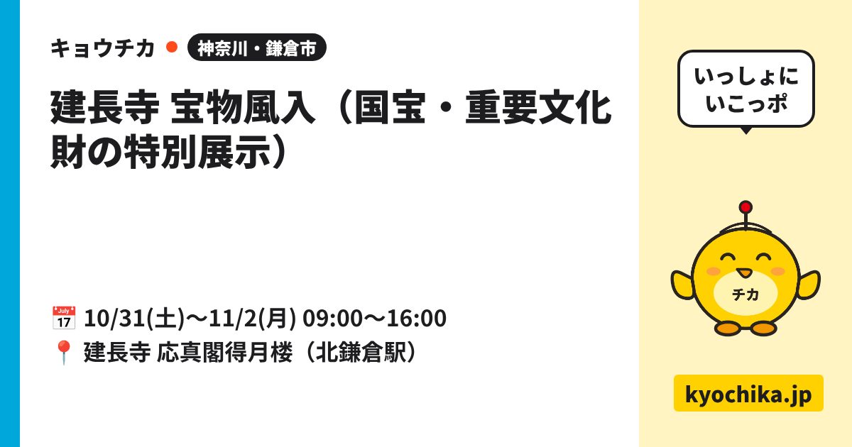 建長寺 宝物風入（国宝・重要文化財の特別展示）（日程と会場のカード）