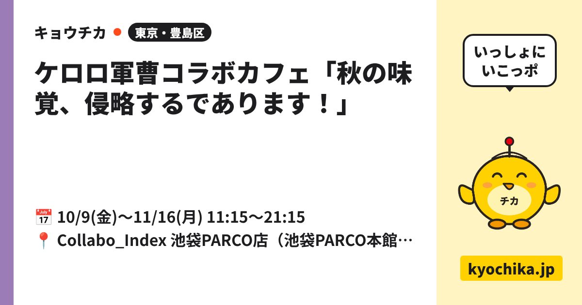 ケロロ軍曹コラボカフェ「秋の味覚、侵略するであります！」（日程と会場のカード）