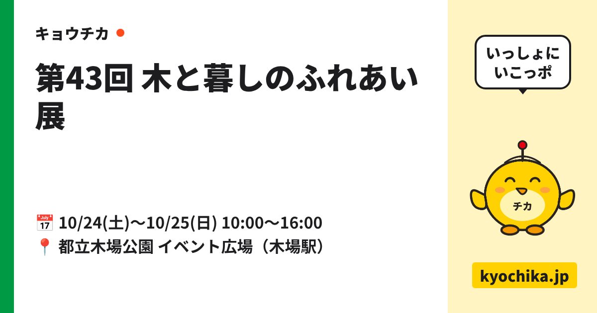 第43回 木と暮しのふれあい展（日程と会場のカード）