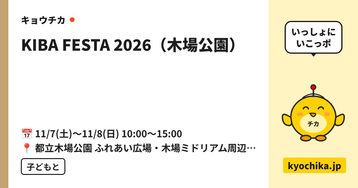 KIBA FESTA 2026（木場公園）（日程と会場のカード）
