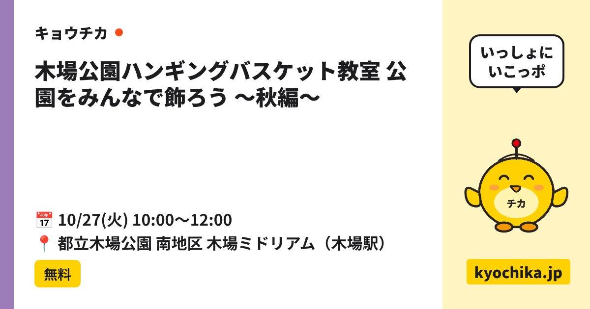 木場公園ハンギングバスケット教室 公園をみんなで飾ろう ～秋編～（日程と会場のカード）