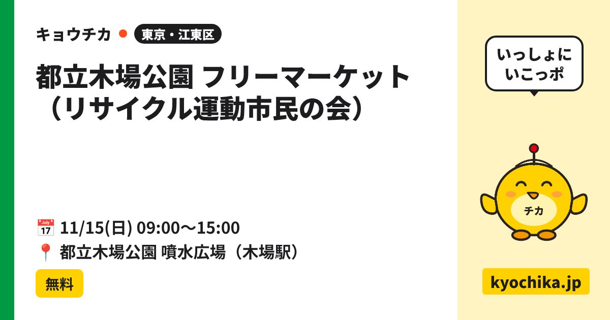 都立木場公園 フリーマーケット（リサイクル運動市民の会）（日程と会場のカード）