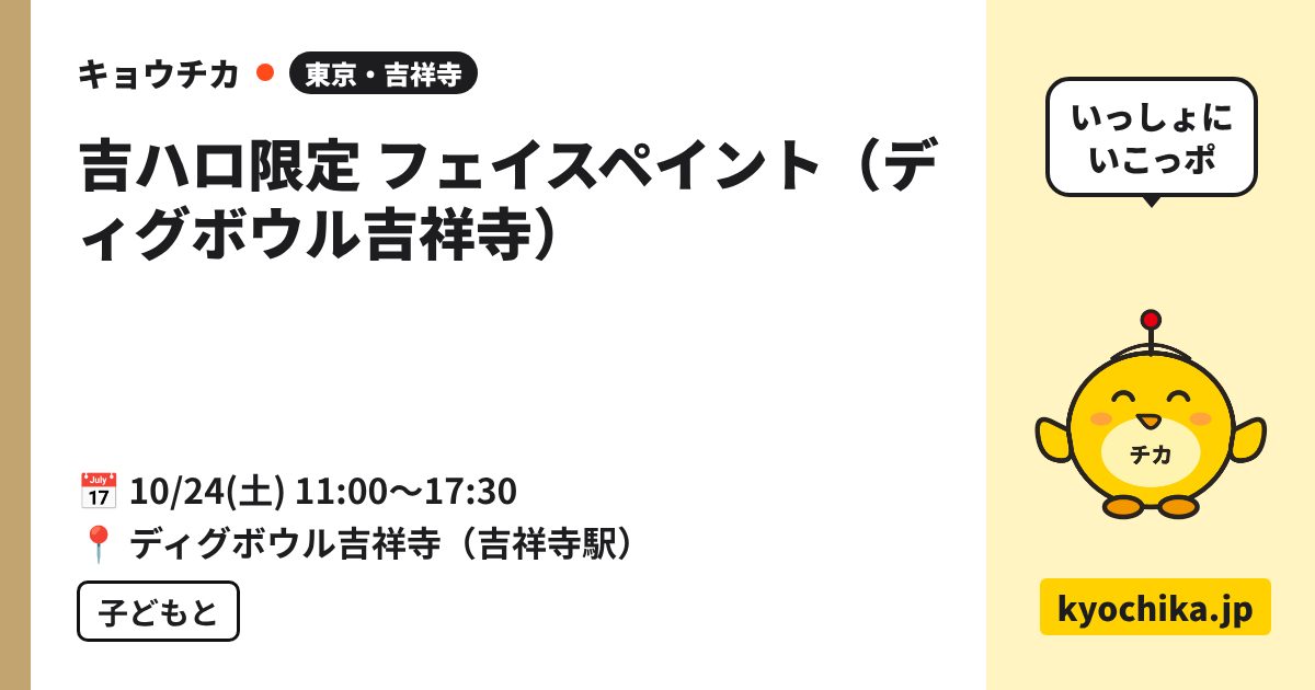 吉ハロ限定 フェイスペイント（ディグボウル吉祥寺）（日程と会場のカード）