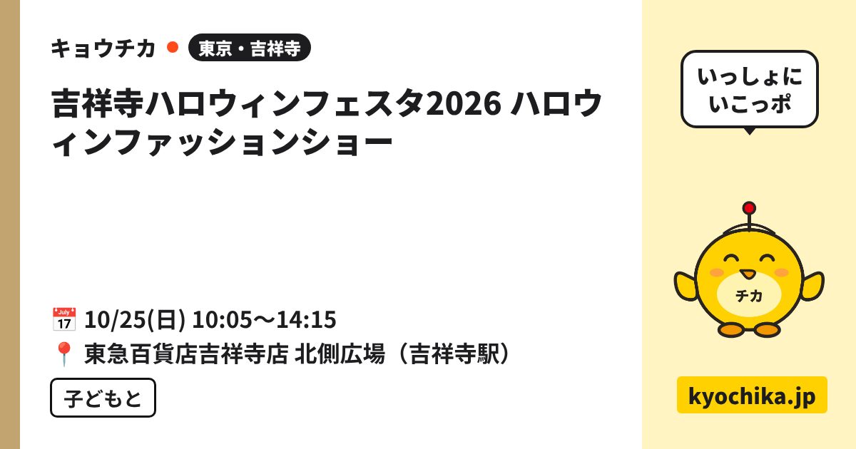 吉祥寺ハロウィンフェスタ2026 ハロウィンファッションショー（日程と会場のカード）
