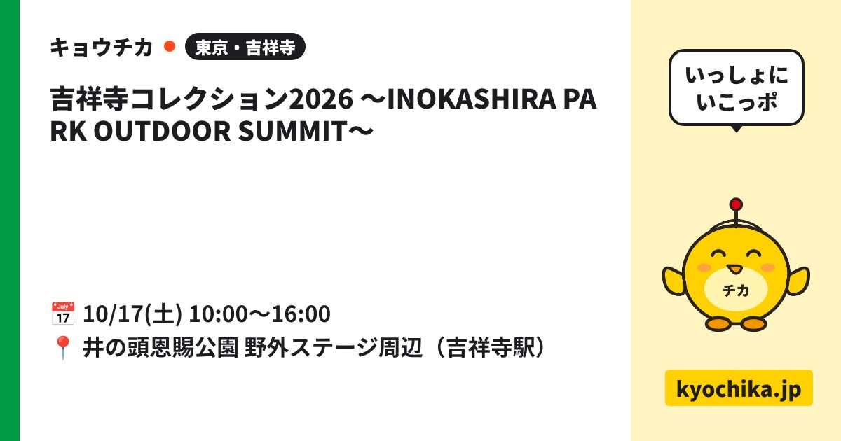 吉祥寺コレクション2026 ～INOKASHIRA PARK OUTDOOR SUMMIT～（日程と会場のカード）