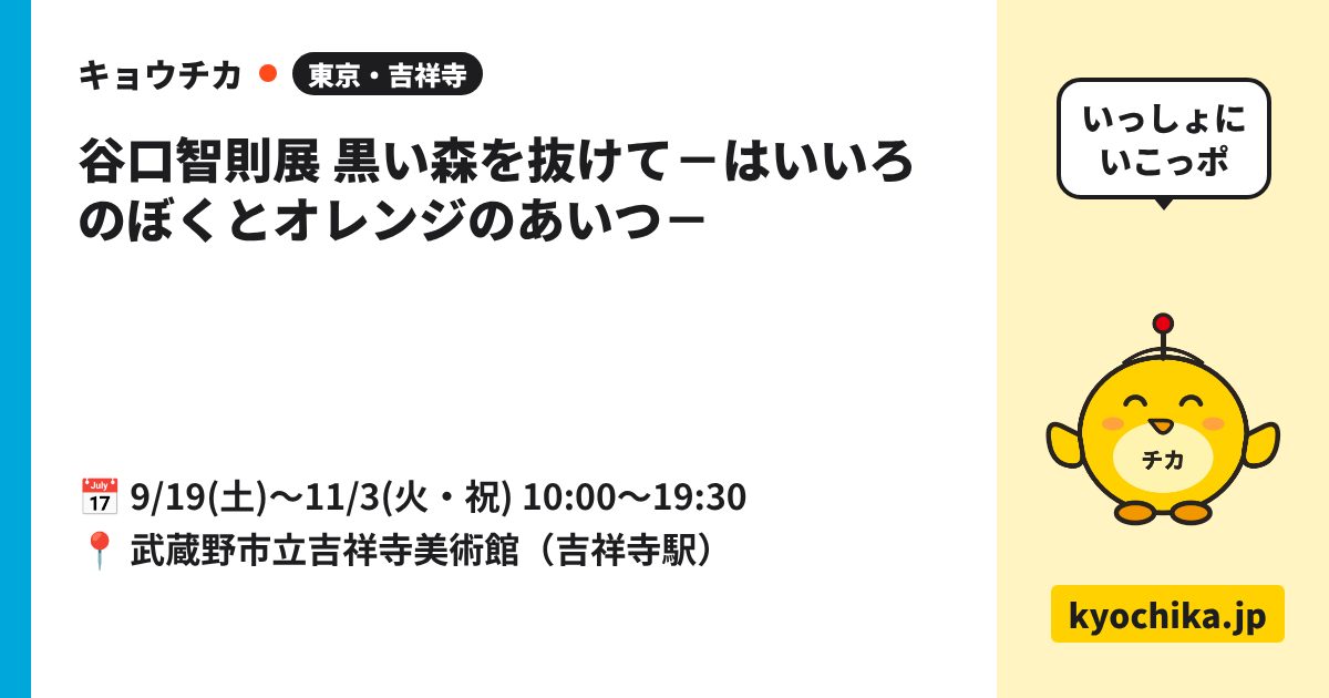 谷口智則展 黒い森を抜けて－はいいろのぼくとオレンジのあいつ－（日程と会場のカード）