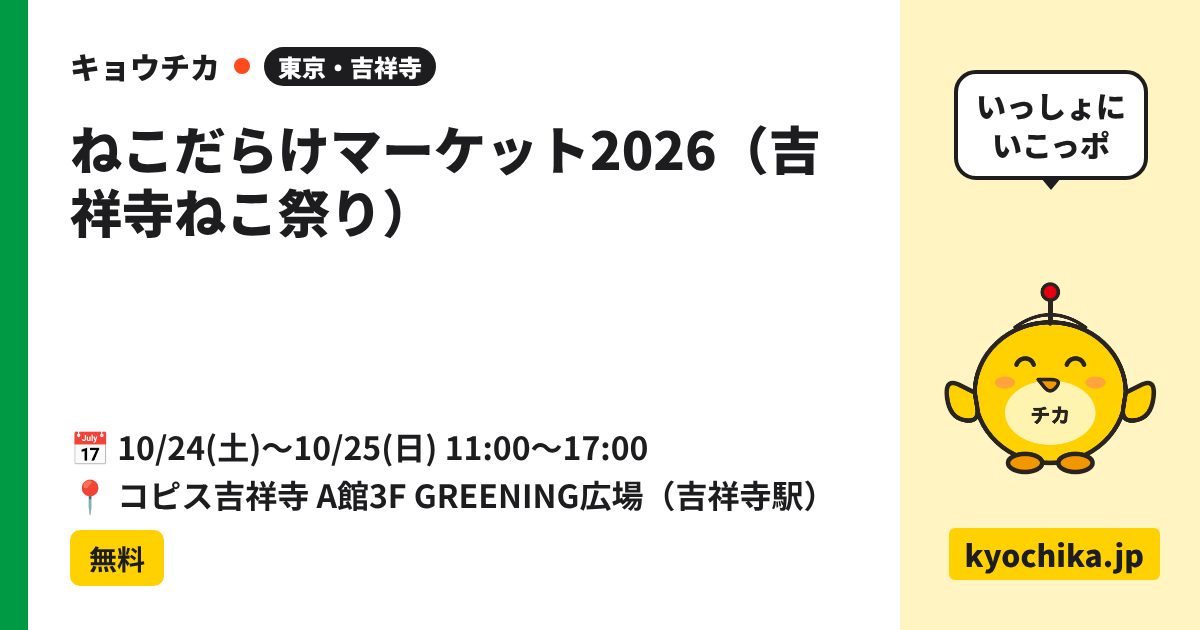 ねこだらけマーケット2026（吉祥寺ねこ祭り）（日程と会場のカード）