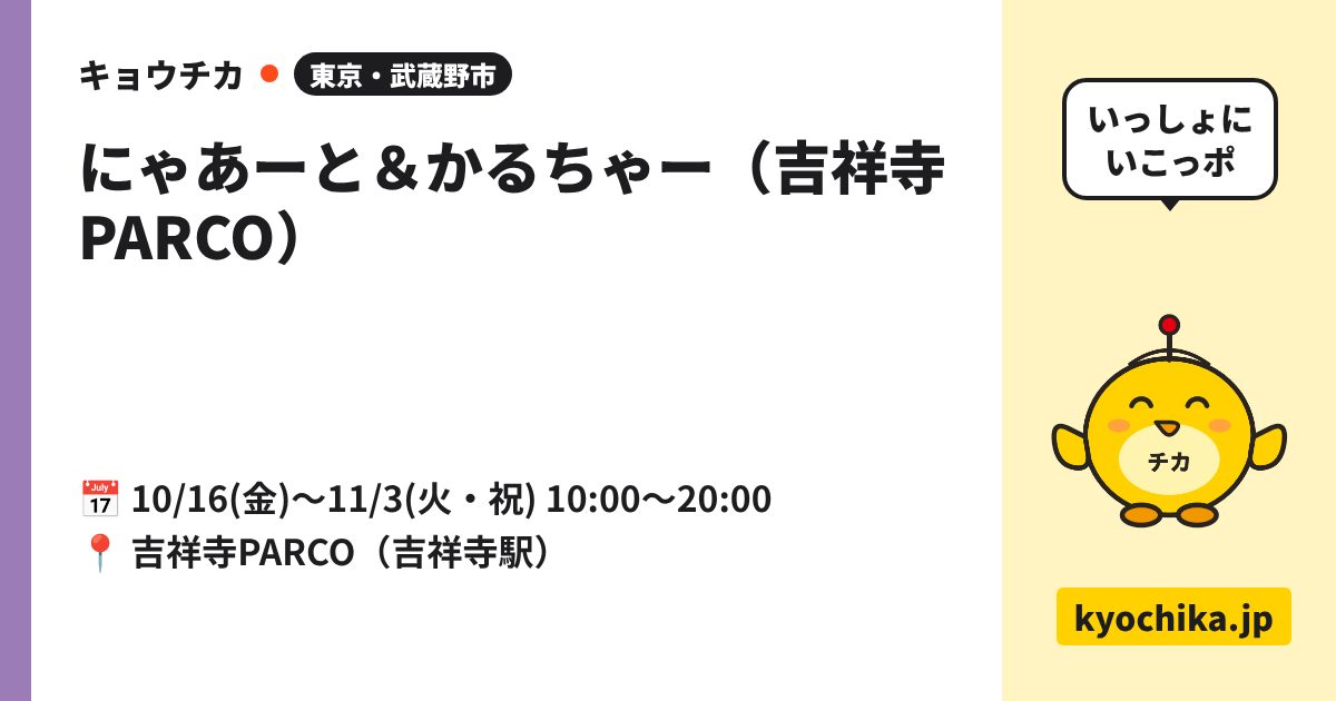 にゃあーと＆かるちゃー（吉祥寺PARCO）（日程と会場のカード）