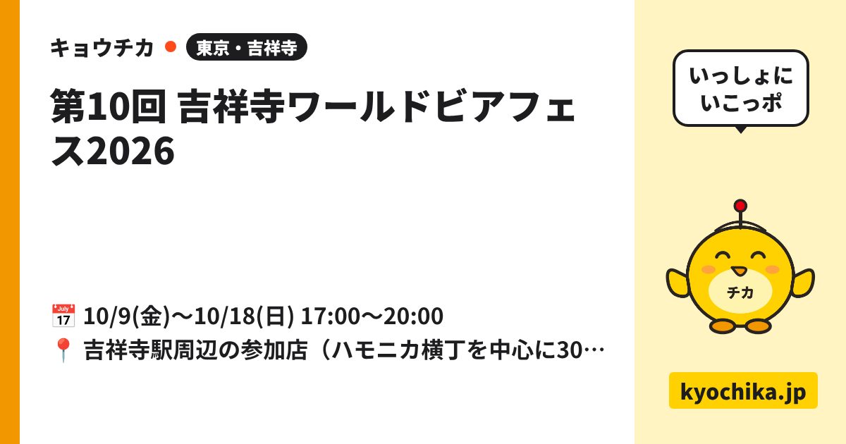 第10回 吉祥寺ワールドビアフェス2026（日程と会場のカード）