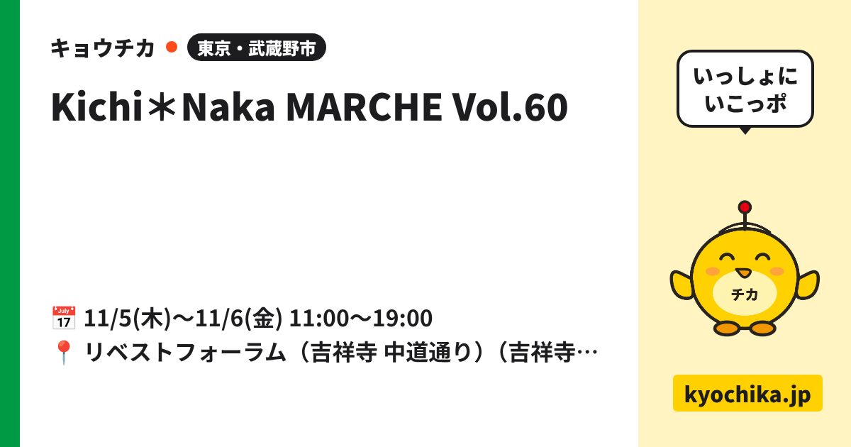 Kichi＊Naka MARCHE Vol.60（日程と会場のカード）