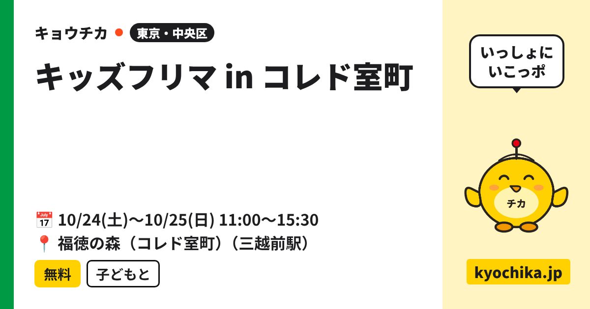 キッズフリマ in コレド室町（日程と会場のカード）