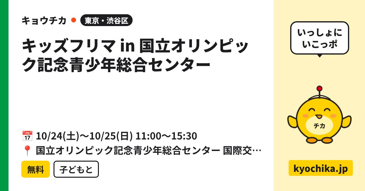 キッズフリマ in 国立オリンピック記念青少年総合センター（日程と会場のカード）