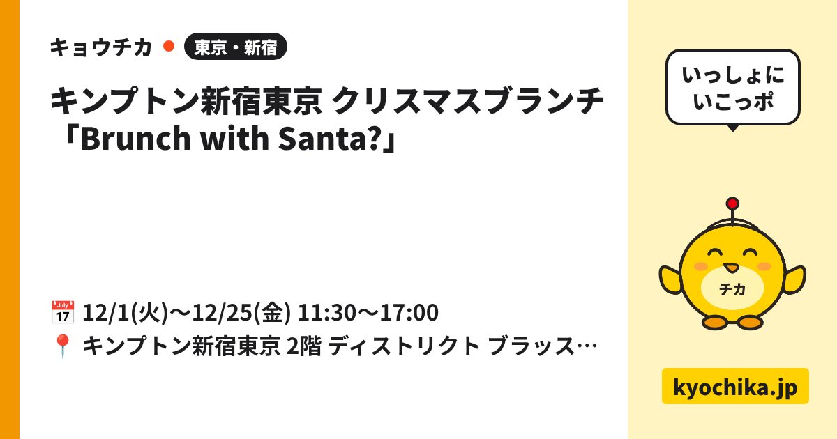 キンプトン新宿東京 クリスマスブランチ「Brunch with Santa?」（日程と会場のカード）