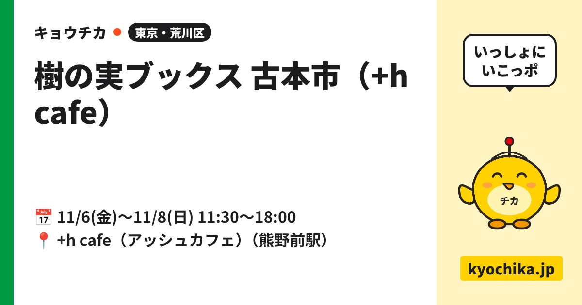樹の実ブックス 古本市（+h cafe）（日程と会場のカード）