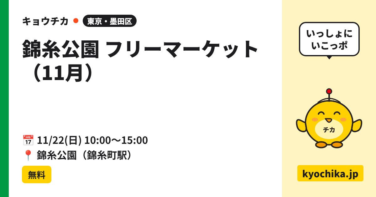 錦糸公園 フリーマーケット（11月）（日程と会場のカード）
