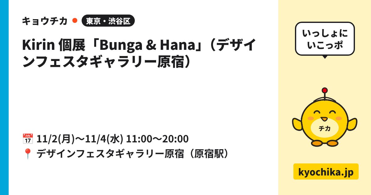 Kirin 個展「Bunga & Hana」（デザインフェスタギャラリー原宿）（日程と会場のカード）