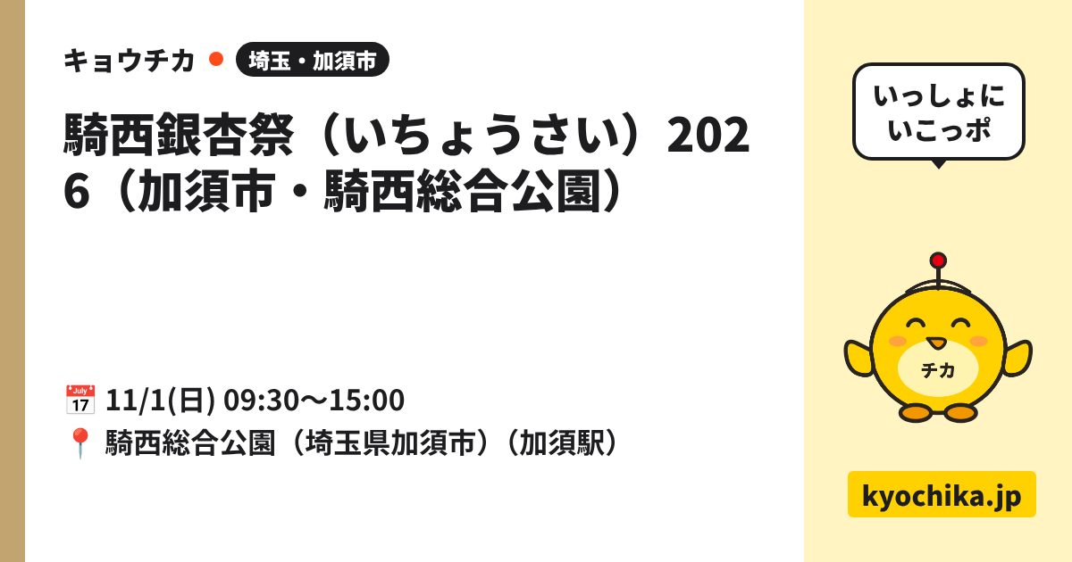 騎西銀杏祭（いちょうさい）2026（加須市・騎西総合公園）（日程と会場のカード）