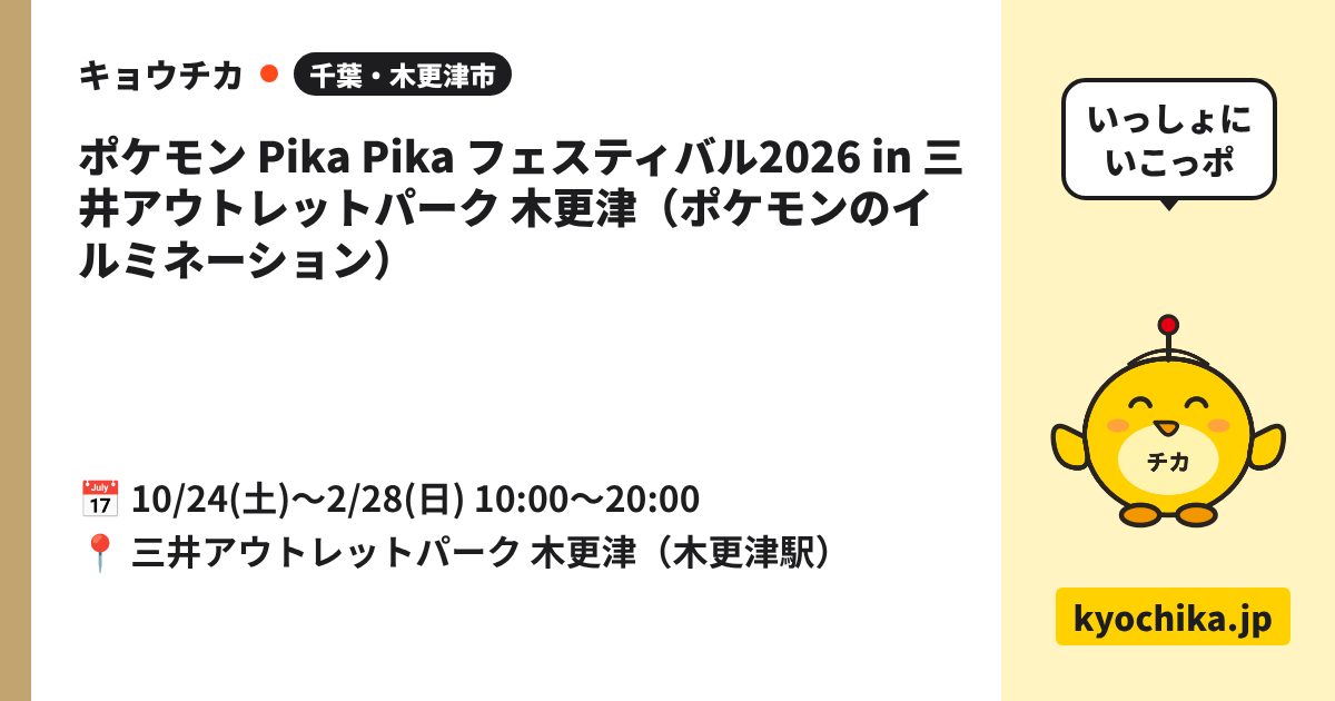 ポケモン Pika Pika フェスティバル2026 in 三井アウトレットパーク 木更津（ポケモンのイルミネーション）（日程と会場のカード）