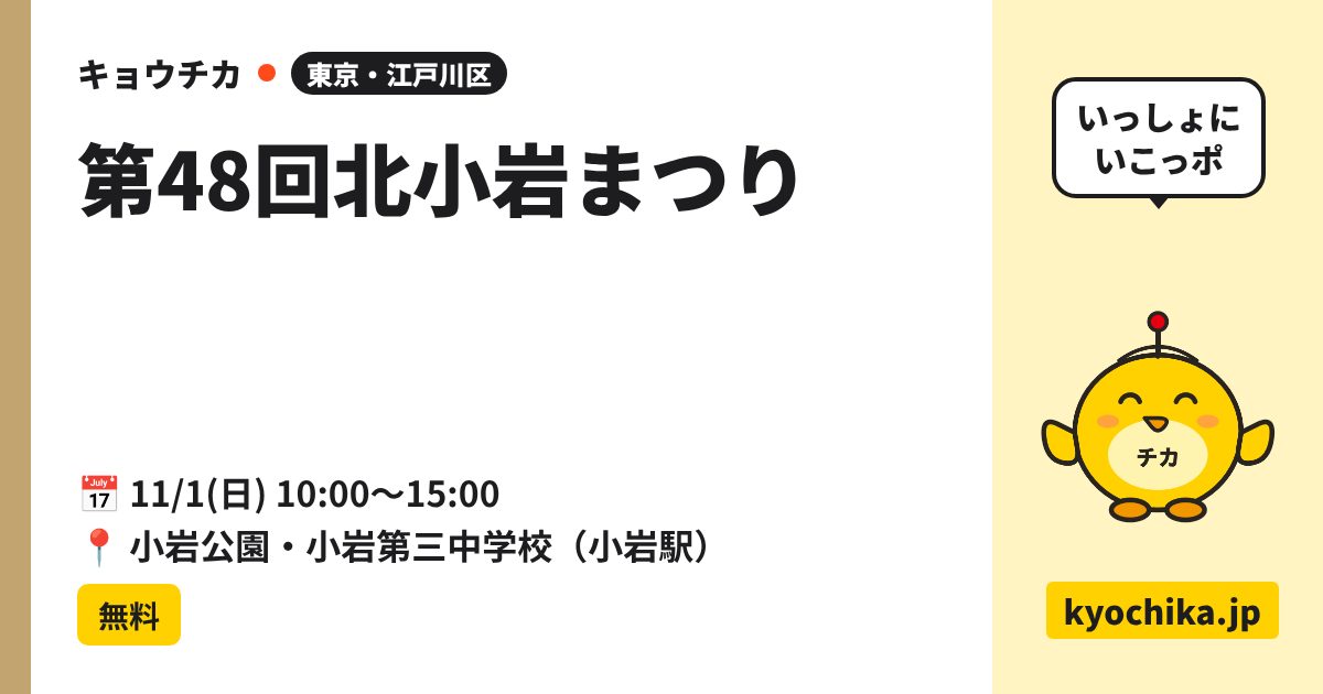 第48回北小岩まつり（日程と会場のカード）