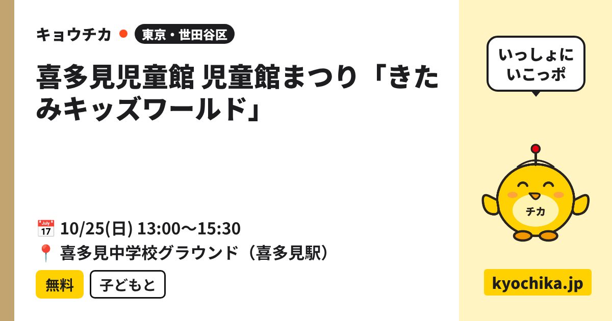 喜多見児童館 児童館まつり「きたみキッズワールド」（日程と会場のカード）