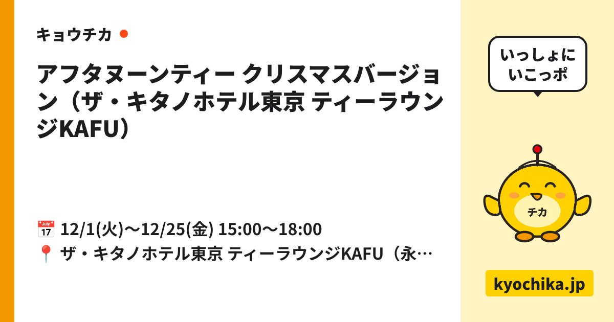 アフタヌーンティー クリスマスバージョン（ザ・キタノホテル東京 ティーラウンジKAFU）（日程と会場のカード）